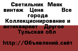 Светильник “Маяк“ винтаж › Цена ­ 350 - Все города Коллекционирование и антиквариат » Другое   . Тульская обл.